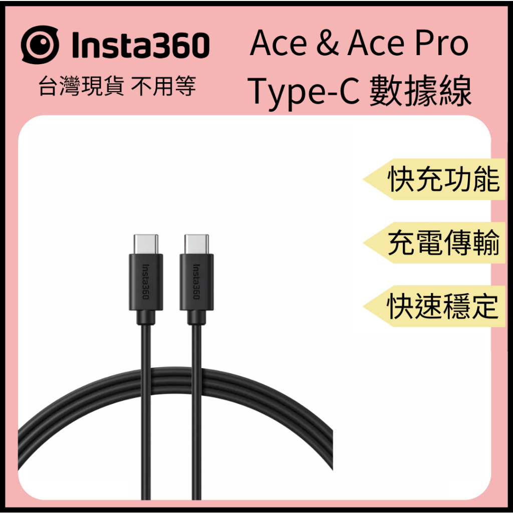 【裝備租客】Insta360 Ace &amp; Ace Pro Type-C 數據傳輸線 數據傳輸 充電線 手機平板 原廠現貨