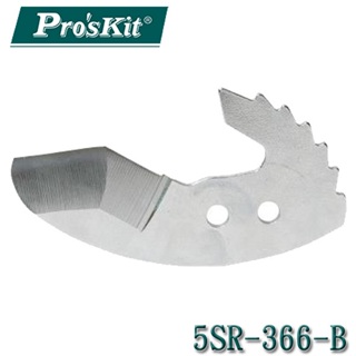 【3CTOWN】含稅附發票 ProsKit 寶工 5SR-366-B 替換尖形刀片 適用: SR-366 水管剪