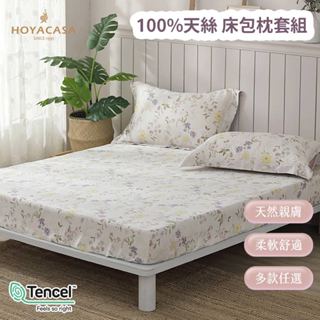 《HOYACASA》100%天絲床包枕套三件組 (雙人/加大)-多款任選