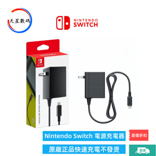 三日達·NS 任天堂 Switch充電器 充電線 原廠充電器 Switch 主機 AC變壓器 電源 充電器