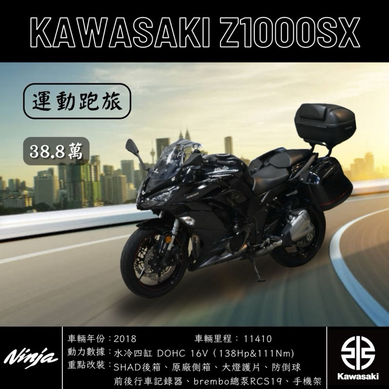 《夢想重車》2018 KAWASAKI Z1000SX