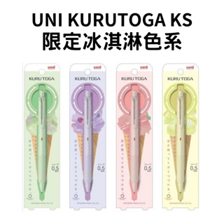 🔥【現貨】🦈日本三菱Uni Kurutoga KS 數量限定 0.5mm 自動鉛筆 限定冰淇淋系列 自動筆
