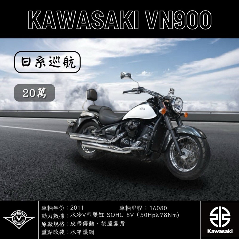 《夢想重車》2011 KAWASAKI VN900