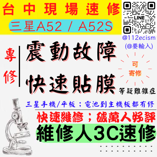 【台中SAMSUNG三星維修】A52/A52S/無震動/保護貼/震動異常/貼膜【台中維修推薦】