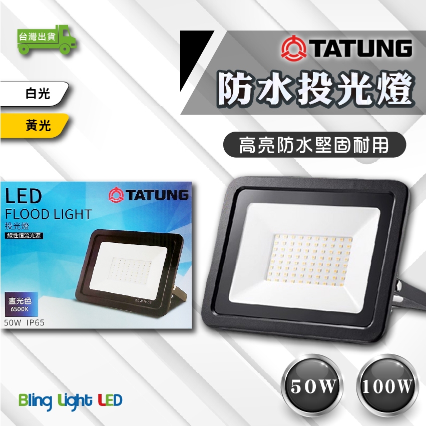 ◎Bling Light LED◎大同LED  防水戶外投光燈/投射燈 50W/100W特價中，CNS認證，全電壓