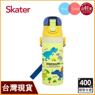 Skater 400ml 吸管不鏽鋼保溫水壺｜恐龍水壺｜SKP3｜超輕量不鏽鋼水壺｜不鏽鋼水壺吸管