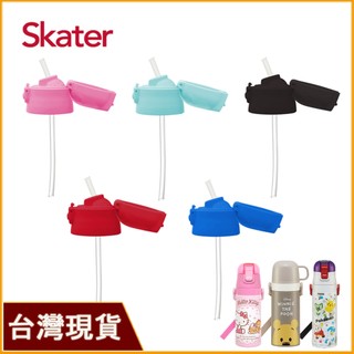 Skater 吸管上蓋組｜不鏽鋼水壺｜SKP3｜SKDC3｜SDC4｜SKCP3｜SKDC4｜吸管替換組