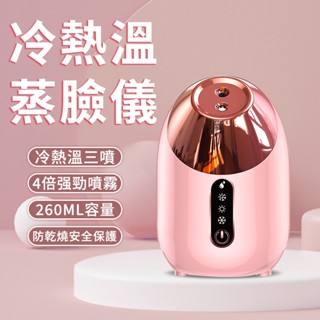 【🔥明星同款】蒸臉機 加濕器 蒸臉器 補水神器 冷熱溫三噴蒸臉儀 奈米噴霧蒸臉器 加濕器美容儀 臉部熱噴蒸臉儀 補水噴霧