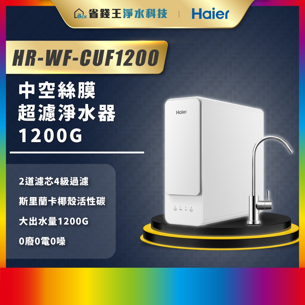 【省錢王】【詢問最低價】 Haier 海爾 中空絲膜超濾淨水器 1200G HR-WF-CUF1200