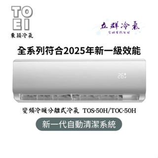 東穎冷氣 7-8坪 套房首選 2025年國家第一級變頻冷暖空調 TOS-50H / TOC-50H (中彰投地區)