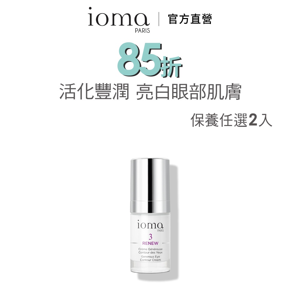 IOMA 抗皺返時緊緻眼霜15ml