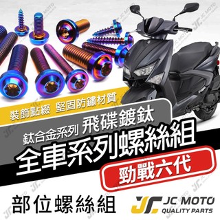【JC-MOTO】 勁戰六代 鈦螺絲 鈦合金螺絲 全車螺絲 碟盤螺絲 鐵板牙 車殼螺絲 64鈦【飛碟 鍍鈦】