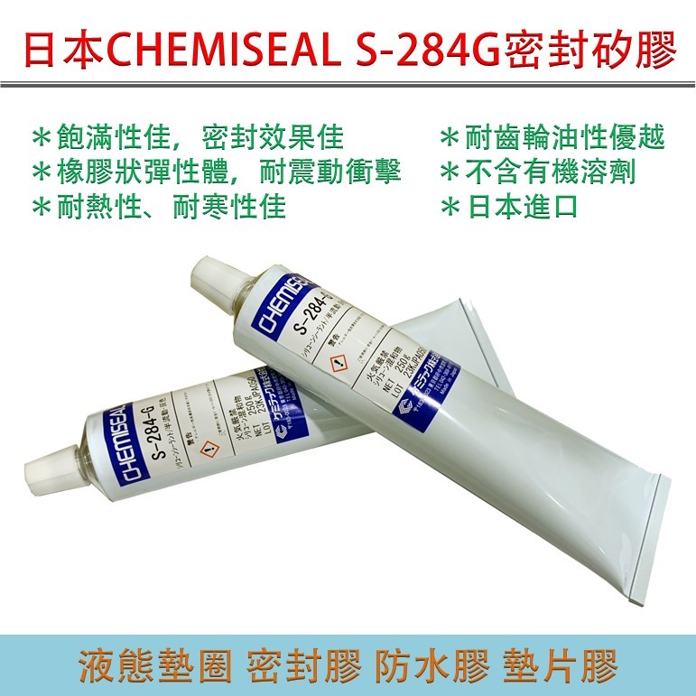 日本Chemiseal S-284G密封膠 液態墊圈 防水膠 墊片膠 矽膠 250g