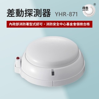 【宏力】差動探測器YHR-871 台灣製造 消防署認證