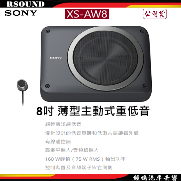 【鐘鳴汽車音響】SONY 索尼 XS-AW8 8吋 薄型主動式重低音 公司貨