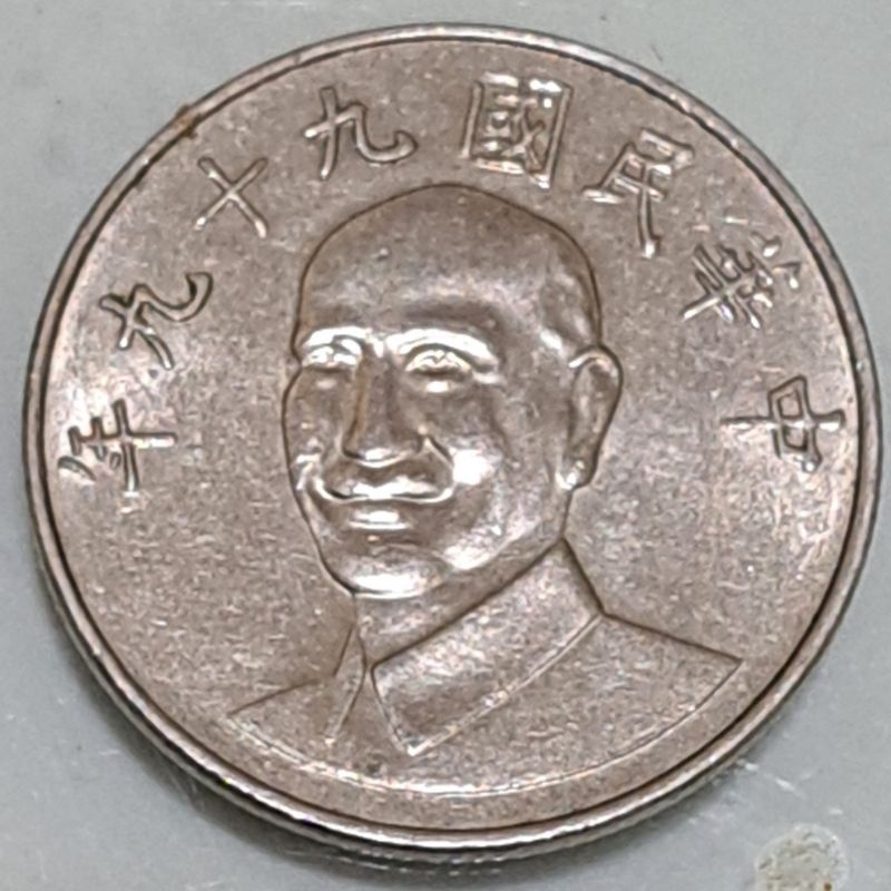 424,民國99年10元硬幣，流通品相