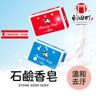 【日本牛乳石鹼香皂】牛乳石鹼 沐浴皂 香皂 肥皂 牛奶香皂 玫瑰香皂 牛乳皂 清爽香皂 香皂 沐浴