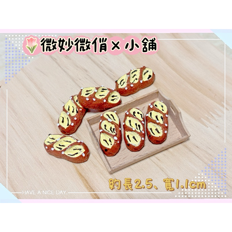 微妙微俏Xuan Chou💋法式 長棍麵包 麵包 迷你 微縮 食玩 袖珍屋 拍攝道具 diy 擺飾 配件