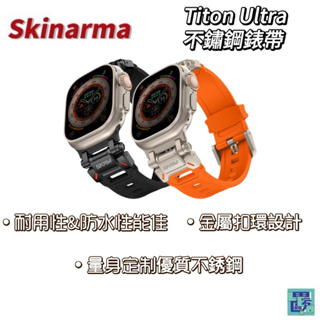 Skinarma Titon Ultra 不鏽鋼錶帶 44/45/49mm 共用款（for Apple Watch）