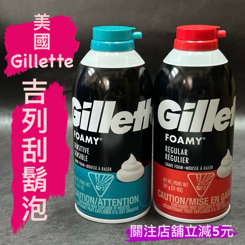 有現貨-美國 Gillette 吉列 刮鬍泡 300ml 311g 11oz 原味香草 敏感肌膚