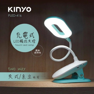 ≈多元化≈附發票福利品一年保 KINYO LED充電式觸控夾燈(PLED-416)