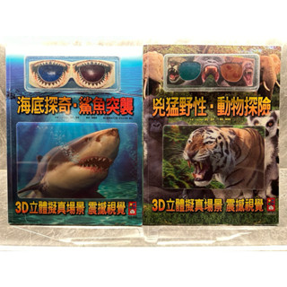 3D立體書（附3D眼鏡） 兩冊 便宜出售不單賣