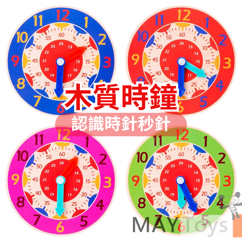 木質時鐘 蒙特梭利 可撥動 台灣現貨+收據 早教玩具 兒童認知學習 時鐘教具