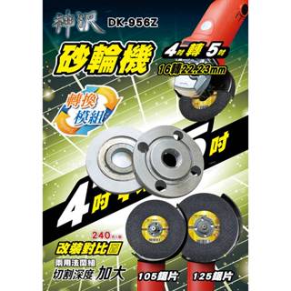 YSS神沢 DK-956Z 砂輪機4吋轉5吋 法蘭模組 砂輪機墊片 上下墊片