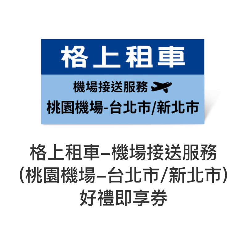 格上租車 機場接送 桃園機場接駁至台北市/新北市(反之也可) 單趟 只剩一張 售完不補了