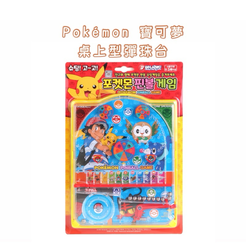 韓國代購🇰🇷 Pokémon寶可夢 桌上型彈珠台 神奇寶貝 皮卡丘 小火龍 傑尼龜 卡比獸 寶貝球 打彈珠 桌遊 彈珠台