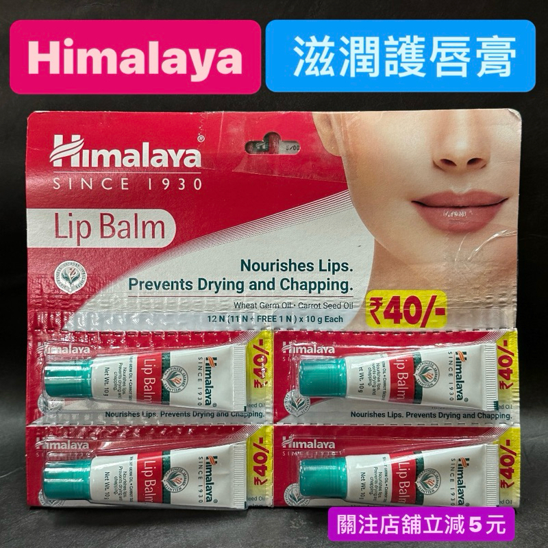 有現貨-Himalaya 喜馬拉雅 維他命E滋潤護唇膏 10g 持久保濕護脣膏