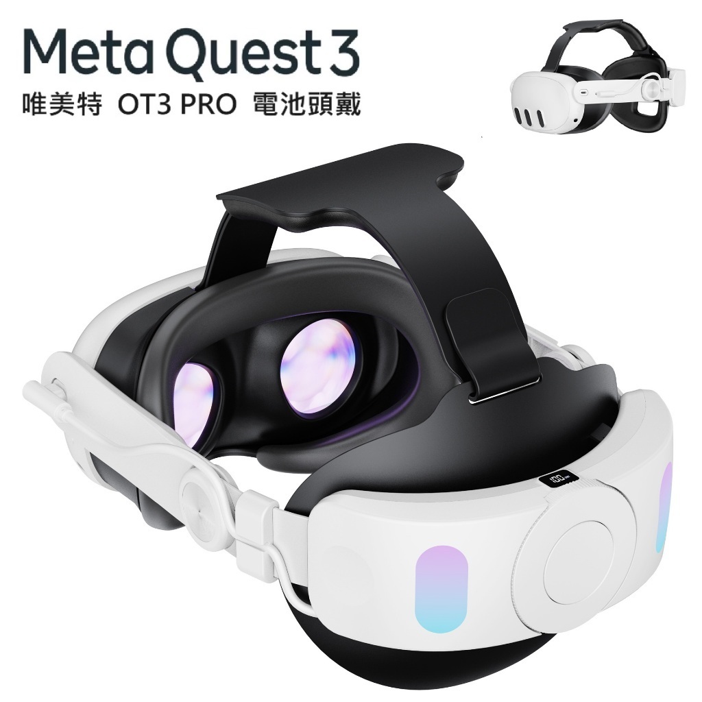 【現貨】Meta quest 3 QUEST3 唯美特電池頭戴 OT3 PRO 邊玩邊充舒適不壓臉久戴續航首選 VR