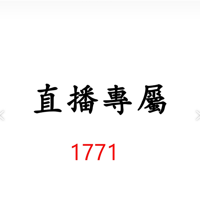 1771直播專屬價格下單區