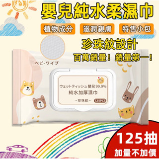🩵125抽加量不加價 ⭕️在臺現貨出貨 嬰兒純水濕紙巾 寶寶濕紙巾 嬰兒用品 洗臉巾 純水濕巾 無酒精濕紙巾