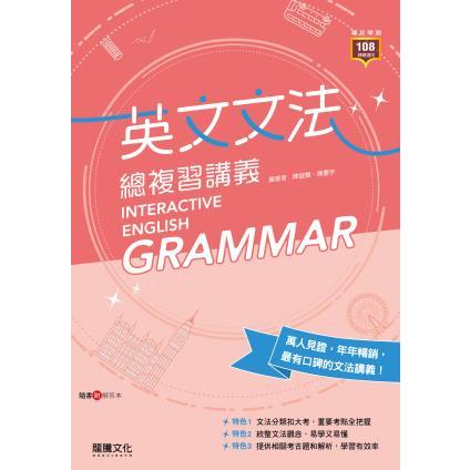 114年學測新版---龍騰[108課綱]高中 英文 挑戰英文文法總複習講義