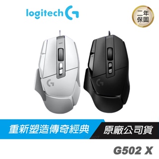 Logitech G502 X 遊戲滑鼠 25K感應器/超輕量設計/機械複合微動/雙模式滾輪