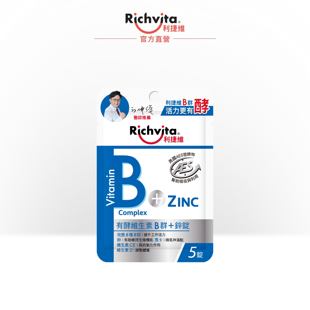 【Richvita利捷維】有酵維生素B群+鋅 5錠(活動品勿下單)(限量送完為止)