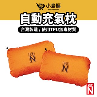 【小島購】 北緯23度 露營枕 記憶枕 充氣枕 自動充氣枕頭 tpu枕頭 無毒材質好眠空氣枕 臺灣製造 自動充氣枕
