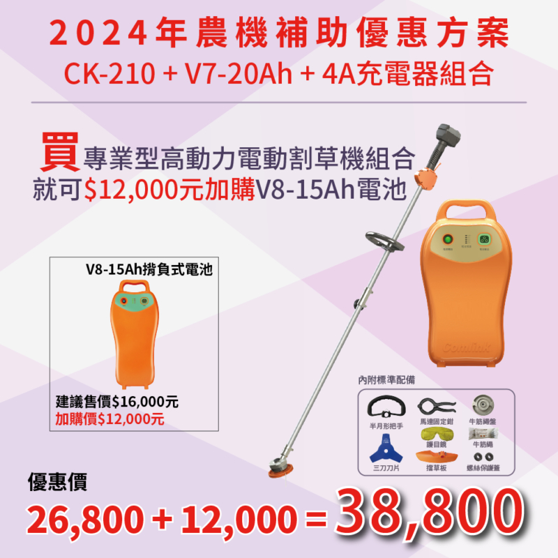 東林優惠專案V7-20Ah+CK210 電動割草機(3/1~10/31)  加購V8-15高動力電池