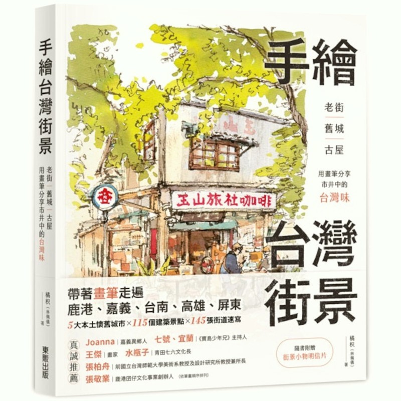手繪台灣街景：老街、舊城、古屋，用畫筆分享市井中的台灣味(橘枳(林佩儀)) 墊腳石購物網