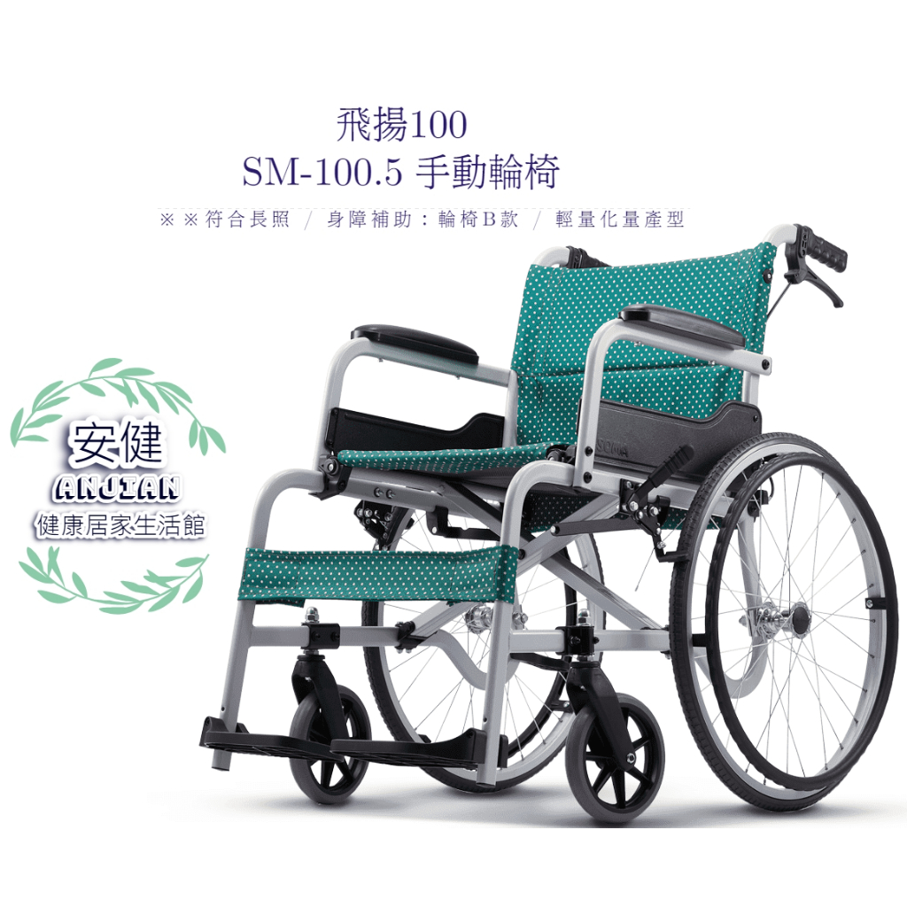 Karma 康揚 鋁合金輪椅 飛揚100 手動輪椅 SM-100.5