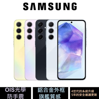 SAMSUNG Galaxy A55 5G (8G/128G)(8G/256G) 新上市 公司貨