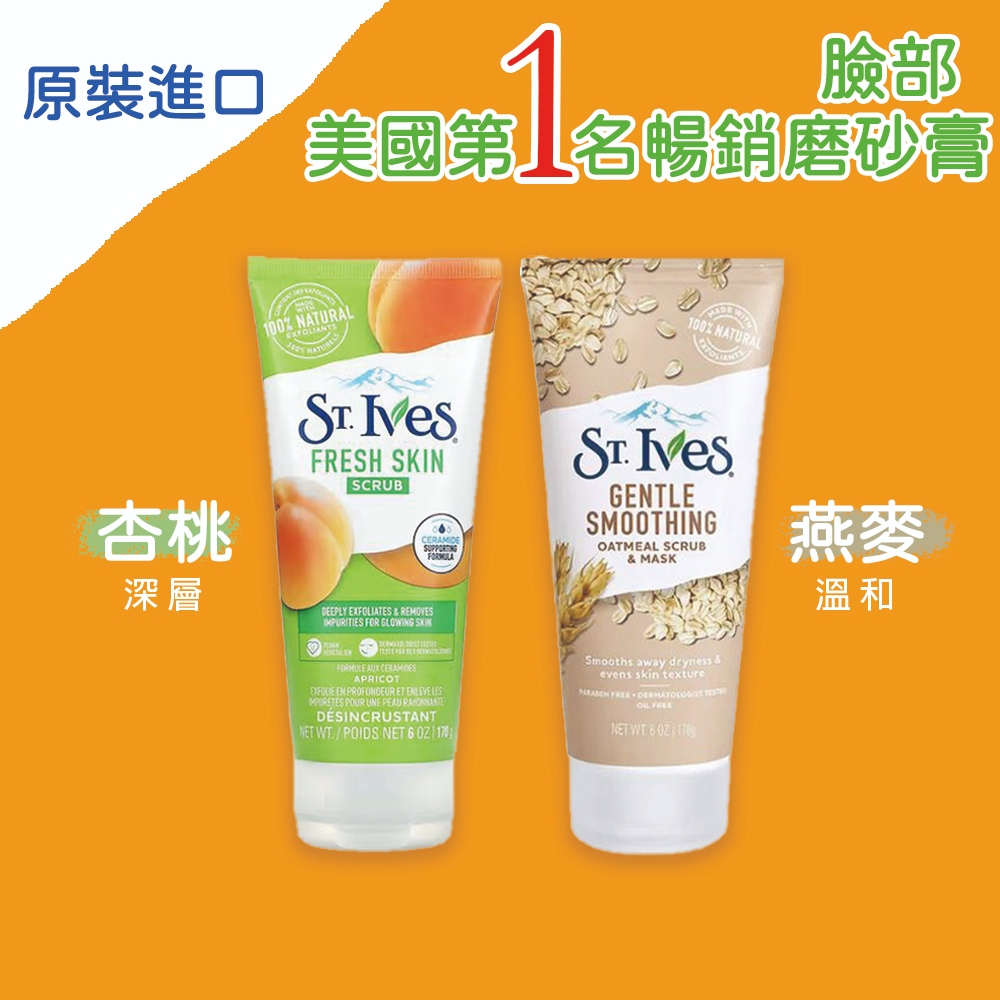 ⚡老闆不在家⚡現貨 美國【St.Ives】身體去角質磨砂膏 170g 杏桃/燕麥