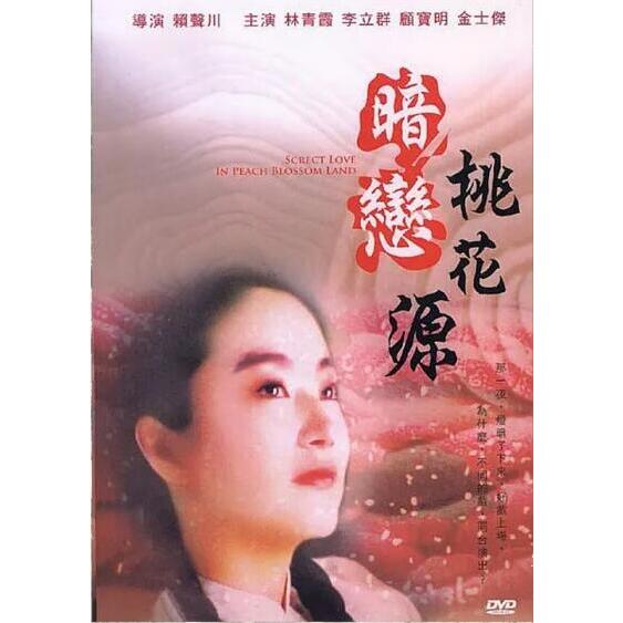 電影 暗戀桃花源 1992年電影版+1999舞台版 DVD 賴聲川/林青霞 全新 盒裝 1碟