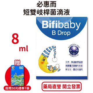 Bifibaby必惠而短雙岐桿菌滴液 8ml/瓶 嬰幼兒 益生菌滴劑 臺灣公司貨