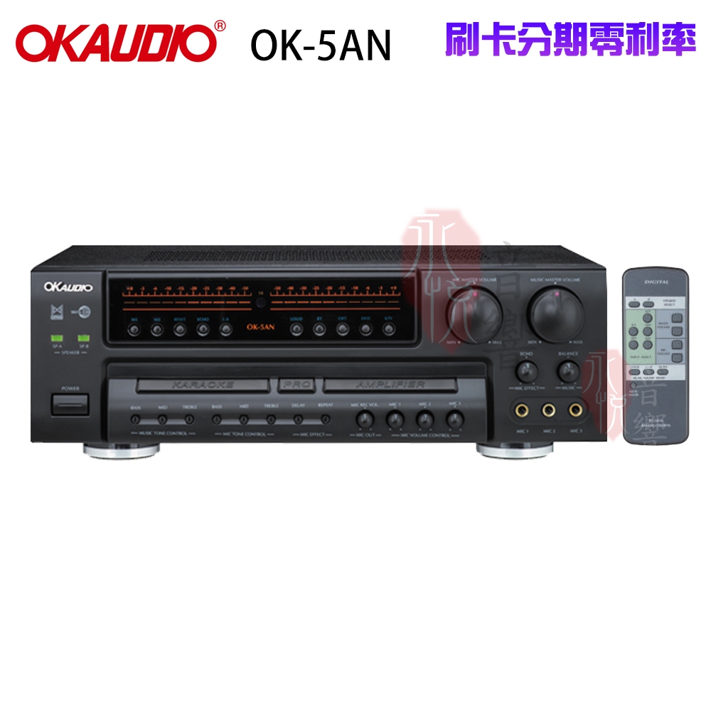 【OKAUDIO】華成電子 OK-5AN 高傳真數位迴音卡拉OK擴大機 公司貨