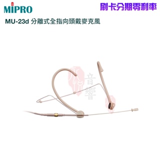 【MIPRO 嘉強】MU-23d 分離式全指向頭戴式麥克風(支) 嘉強原廠公司貨