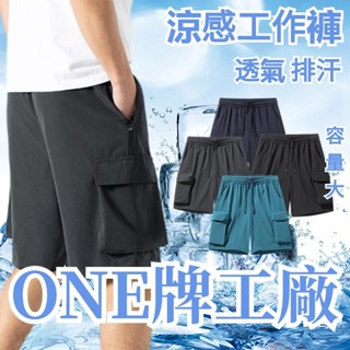 臺灣出貨 冰絲短褲 運動短褲 冰絲工作褲 速乾短褲 拉鍊五分褲 鬆緊帶短褲 運動五分褲 大口袋褲 大尺碼短褲 休閒褲