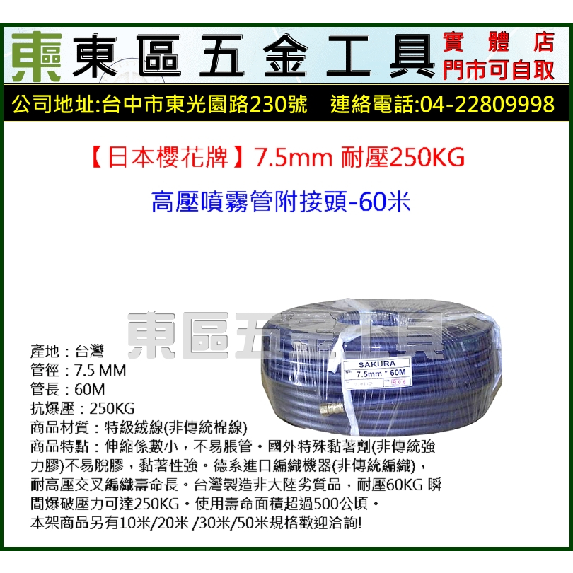 東區五金【日本櫻花牌】7.5mm耐壓250KG高壓噴霧管附接頭-60米-全新-實體店!