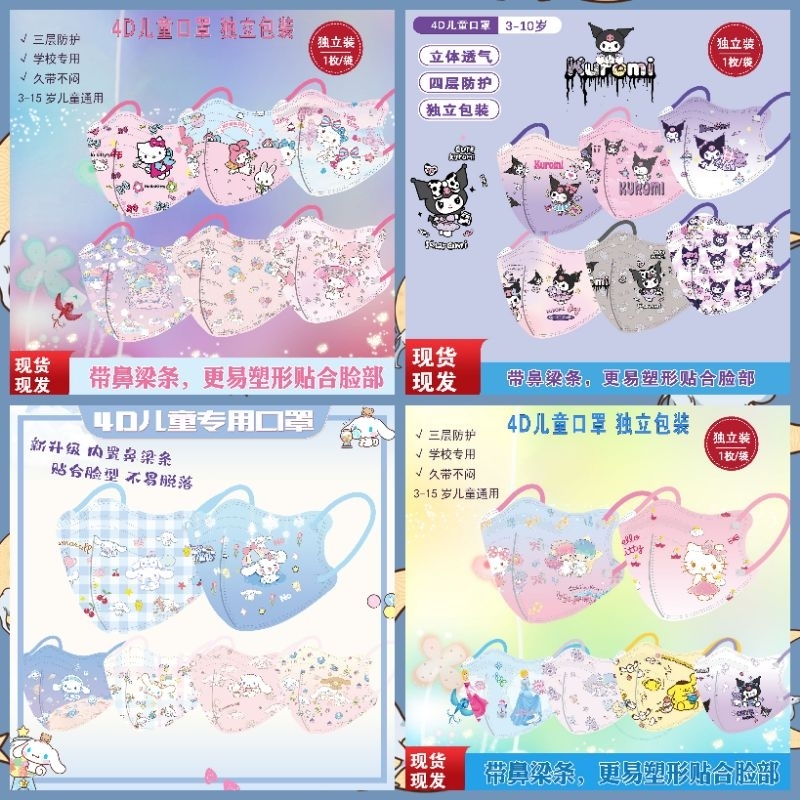 「現貨」【3D兒童口罩-鼻梁壓條】4-12歲 三麗鷗系列【每片獨立包裝】10入袋裝 /立體口罩 /一般防護口罩